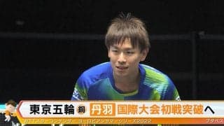 丹羽孝希 フルゲームの末、初戦敗退【卓球 ヨーロピアンサマーシリーズ】