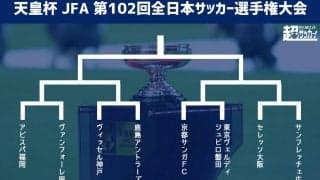 天皇杯準々決勝以降の対戦カード決定！　神戸vs鹿島など現時点で2カードがJ勢対決