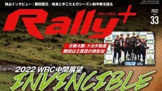 RALLY PLUS vol.33：2022WRC中間展望／トヨタ独走。勝田貴元、自身2度目の表彰台を獲得!!