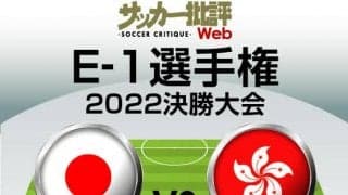 日本代表、E-1香港代表戦｢予想スタメン&フォーメーション｣！「“神奈川勢”が大量起用の可能性」と気になる「“代表デビュー”の人数」【図表】