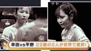  早田ひなと平野美宇が世界の舞台で激突！同級生対決の行方は【卓球 WTTスターコンテンダー】