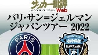 パリSGと川崎フロンターレ【予想スタメン＆フォーメーション】「欠場する日本代表3選手の代わり」と「PSG新システムのお披露目」