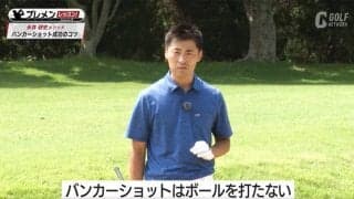 砂を打つことを理解すれば意外と簡単？バンカーショットのコツ　永井研史メソッド