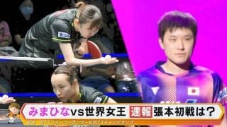 伊藤美誠/早田ひな 決勝で世界ランク1位に敗れるも確かな手ごたえ！張本は1回戦突破