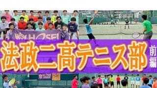  YouTube 法政二高テニス部を取材！前編 