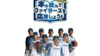 日本ハムが「本を読んでファイターズを応援しよう！」キャンペーン実施　今年で6回目