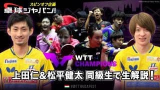 【卓球ジャパン！スピンオフ企画】WTTチャンピオンズ『上田仁＆松平健太』同級生で副音声的 生解説！