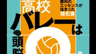 勝利へのエッセンスが詰まった強化書　『高校バレーは頭脳が9割』が増刷