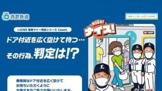 西武・辻発彦監督らが「電車マナー判定シリーズ」登場　降車時マナーをユニークに啓発