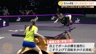 早田ひな vs 石川佳純の日本人対決は早田が勝利「一本ずつ冷静に戦術を考えられた」