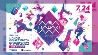 いよいよ開幕！ ｢ITADAKI ダブルダッチ甲子園 2022｣