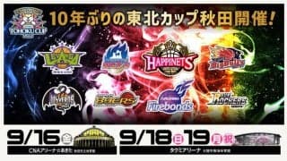 9月16日から19日にかけて「第10回 TOHOKU CUP 2022」が開催…今回はSR渋谷も参戦