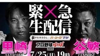 名捕手2人が“乱世パ”をぶった斬る！　球宴前日にパテレで緊急生配信を実施