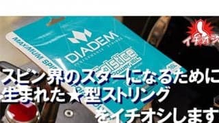  スピン系ストリングをイチオシ 