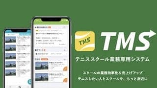  テニススクール業務システム「TMS」公開 