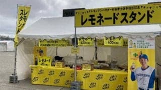 日本ハム田中賢介SAらがレモネードスタンド実施　小学3～4年生と小児がん支援活動