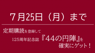 定期購読者限定キャンペーンのお知らせ