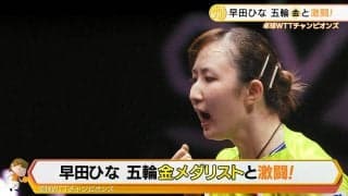 早田ひな 準々決勝で陳夢と激闘「超えていかないといけない部分がたくさん見つかった」