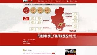フォーラムエイト・ラリージャパン、明日28日12時からSS観戦チケット発売がスタート