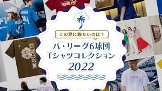 オリは選手も練習で着用、鷹はビッグシルエット…パ6球団「Tシャツコレクション2022」