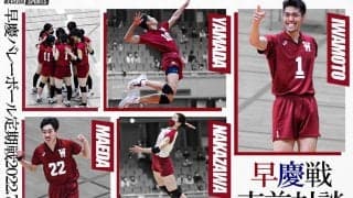 【連載】早慶定期戦直前特集