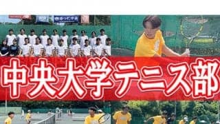  YouTube 中央大学テニス部を取材！前編 