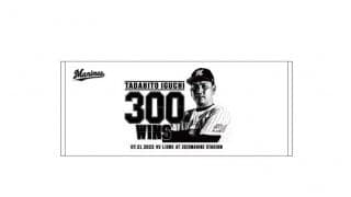 ロッテ井口監督の通算300勝記念グッズ発売　球団史上7人目、劇的サヨナラ勝利で達成