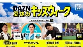 子どもの夏休みもDAZNでサッカー三昧　親子で楽しめる「DAZNキッズウィーク」開催中