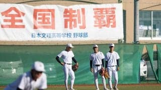 高校野球に広がる「リーグ戦」　甲子園常連校も参加、地域全体の底上げにも期待