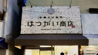 [特別企画] 「硬式野球部のために」はつがい商店が応援イベント開催