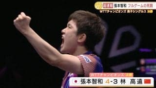 張本智和 フルゲームの死闘制し優勝！【卓球 WTTチャンピオンズ】