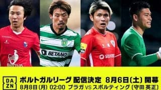 守田英正ら日本人10名所属のポルトガルリーグが「DAZN」で配信決定！ 今週末開幕！