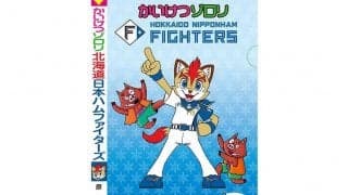 日本ハムが8月11日「かいけつゾロリ」とコラボ　話題のきつねダンスもフレップと踊る