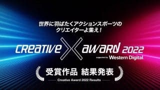「CREATIVE X AWARD 2022 supported by Western Digital」 結果発表