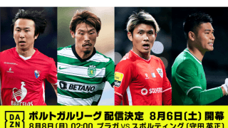 日本人9人在籍のポルトガルリーグをDAZNが配信　強豪移籍の日本代表・守田英正に期待