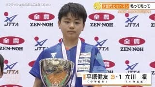 平塚健友が小学生No.1！次世代カットマンが5度目の出場で初の日本一【全農杯】