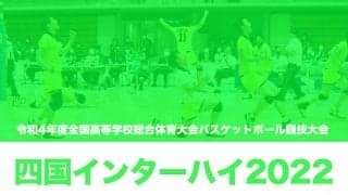 【四国インターハイ2022】身長207cm麻野を擁する東山が新発田中央に終始リードを保ち、決勝トーナメント進出を決める