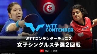【女子シングルス予選2回戦】森さくら vs ゴーシュ｜WTTコンテンダー チュニス2022