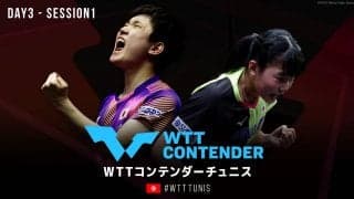 【DAY3 Session1】WTTコンテンダー チュニス2022｜8月3日（水）18:00〜 LIVE配信