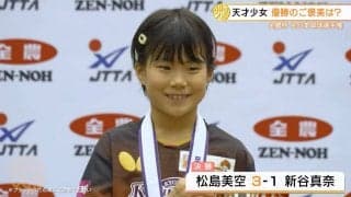 9歳の天才少女・松島美空が準決勝で小西紅偉にストレート勝ち！勢いそのまま優勝【全農杯】