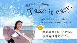 #3 世界大会Oi Rio Proを振り返り感じたこと -水野亜彩子のTake it easy.-