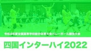 【四国インターハイ2022】春高王者・日本航空が敗れる！　男子大会2日目(8/5)の合計21試合の結果を紹介