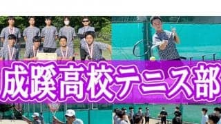  YouTube 成蹊高校テニスを取材！前編 