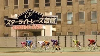 函館競輪G3（3日目）レポート