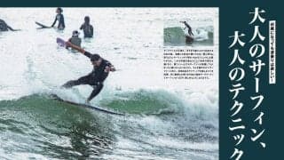 サーフィンライフ9月号が明日発売！巻頭特集は「大人のサーフィン、大人のテクニック」