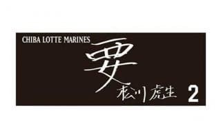 ロッテ東條大樹は「東條登場」　直筆ネーム・メッセージタオル第2弾きょう9日から発売
