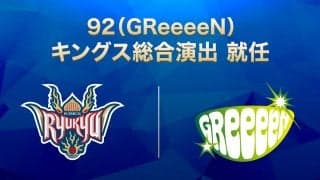 92（GReeeeN）が琉球ゴールデンキングスの総合演出に就任