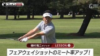 フェアウェイから確実にグリーンに乗せたい！しっかり芯に当てるには　樋村隆二メソッド