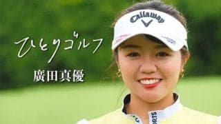 【動画】ひとりゴルフ ～廣田真優～（静岡県・裾野カンツリー倶楽部 10番・11番ホール）