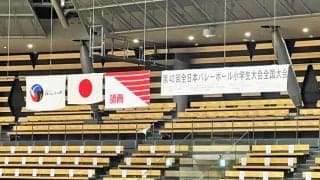 「全日本バレーボール小学生大会」開幕! 予選1日目の試合結果を紹介